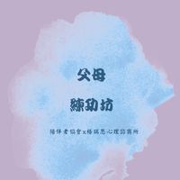 父母練功坊