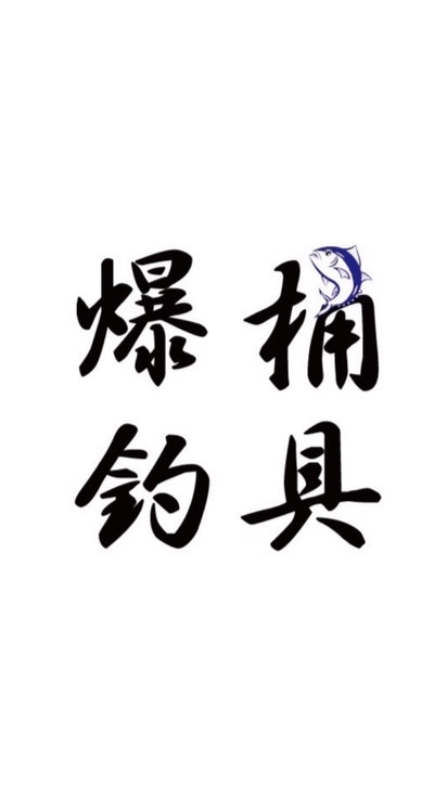 爆桶釣具行💥🪣🐟