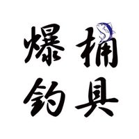爆桶釣具行💥🪣🐟