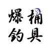 爆桶釣具行💥🪣🐟