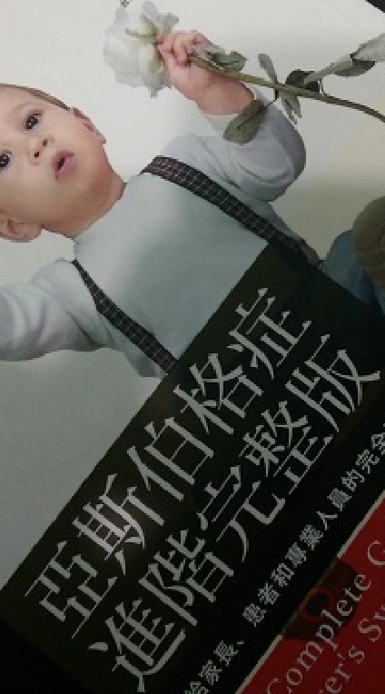 重新認識亞斯伯格症(Asperger syndrome)