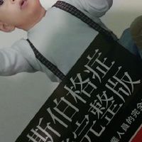 重新認識亞斯伯格症(Asperger syndrome)