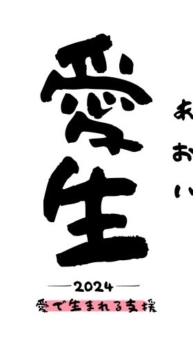 災害ボランティア団体愛生