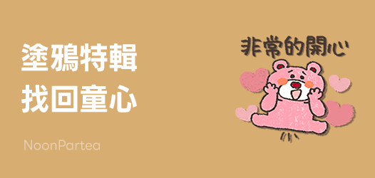 回歸童心🖍️ 塗鴉風特輯