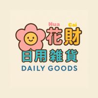 花財🌼日用雜貨