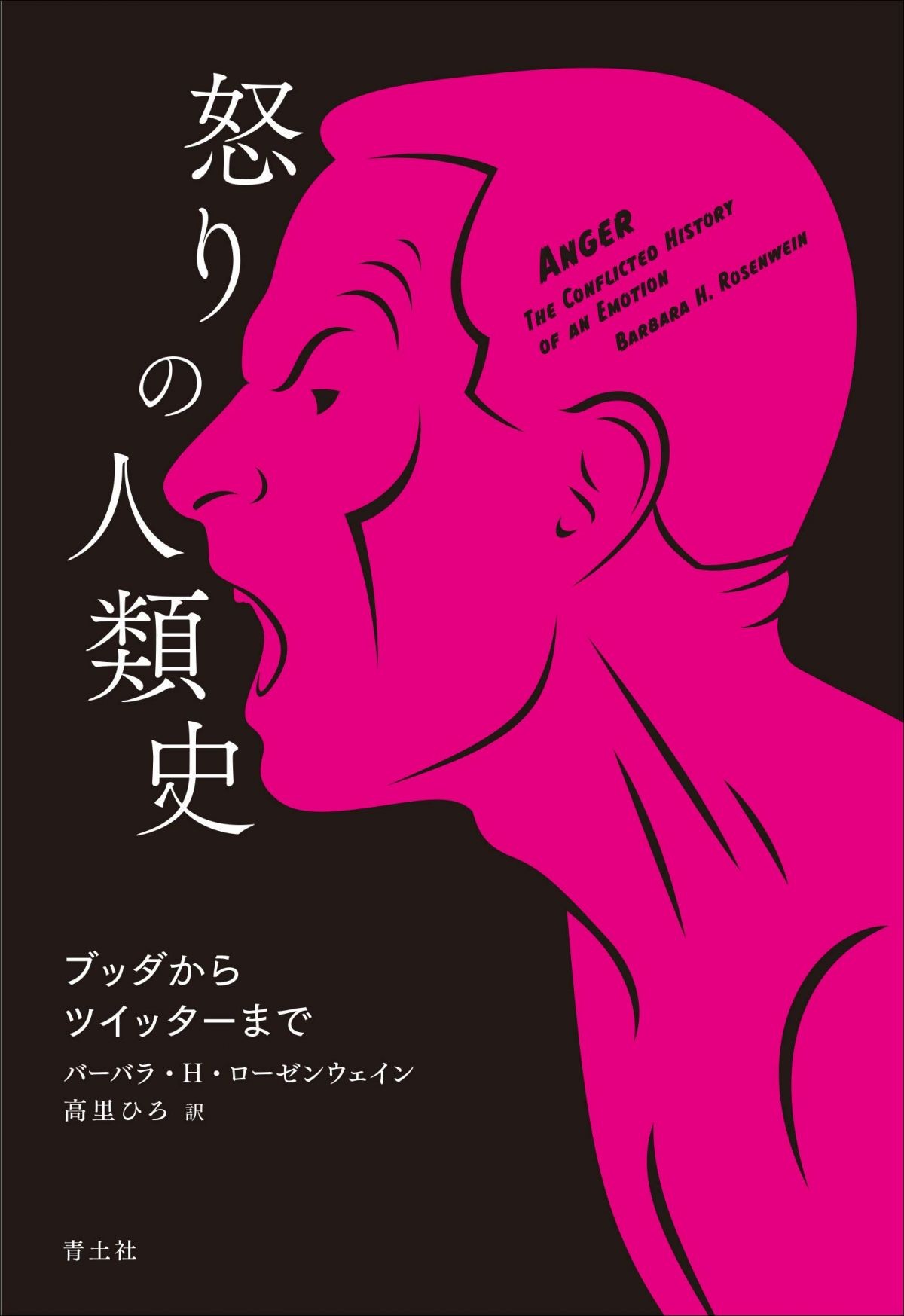 怒りは真っ当な感情 ブッダからツイッターまで怒りの歴史から日常の怒りとの向き合い方を考える