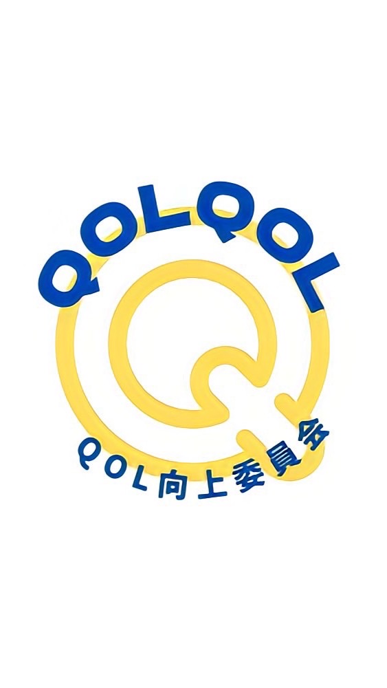 QOL向上委員会2023のオープンチャット