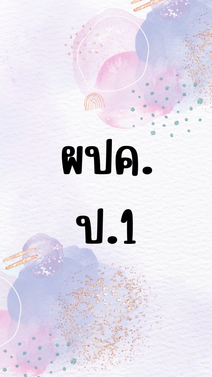 ผปค ป.1/2566