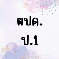 ผปค ป.1/2566