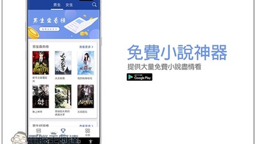 免費小說神器 提供大量免費小說盡情看，還會根據男 / 女個別推薦