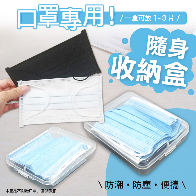 非常時期珍貴口罩一定要收好 很多口罩沒有單獨包裝超擔心不小心就被污染 日本熱銷sgs便攜式口罩收納盒幫您解決收納問題 想要好好收納口罩千萬別錯過 收納各種類型口罩 可同時收納1~3片口罩超適合外出攜帶
