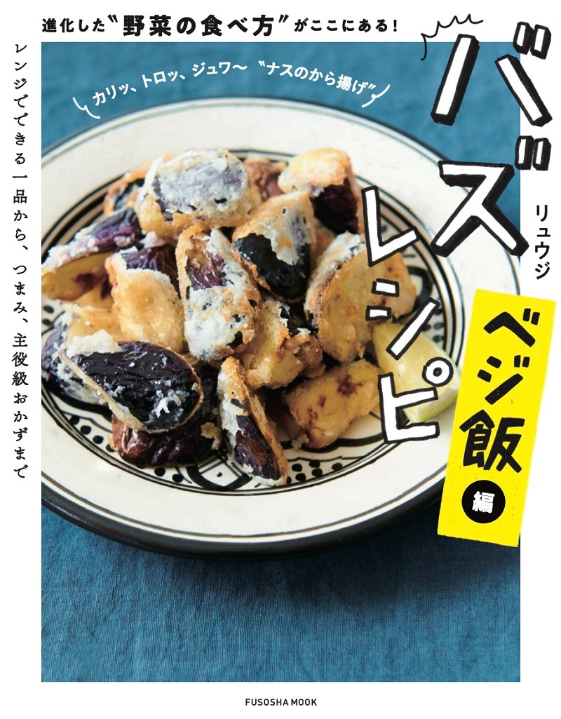 野菜嫌いなリュウジさん考案 ベジ飯 は現代人の必修科目