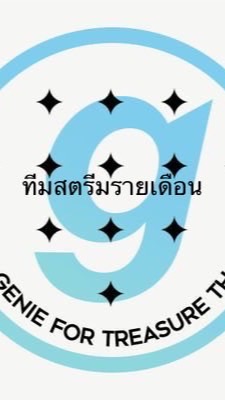 OpenChat ทีมสตรีมจีนี่รายเดือน