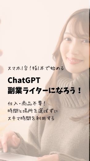 スマホ1台指1本で始める女性のためのChatGPT副業ライター養成講座