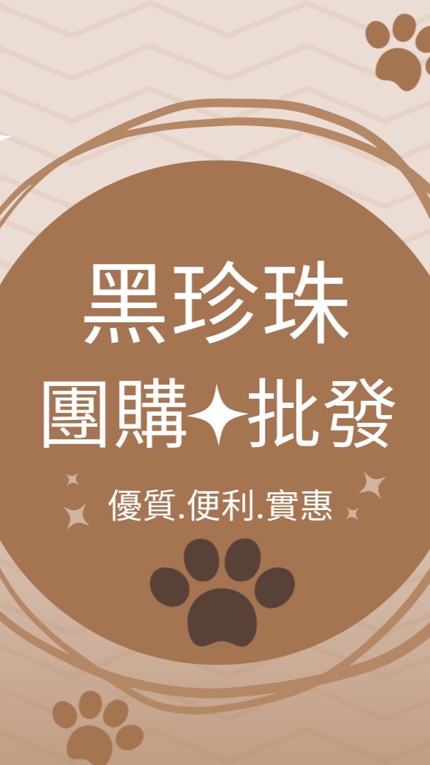 黑珍珠團購批發/水果/冷凍食品及優質好物