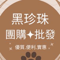 黑珍珠團購批發/水果/冷凍食品及優質好物