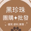 黑珍珠團購批發/水果/冷凍食品及優質好物