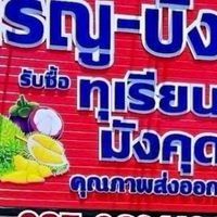 แผงทุเรียน เรณู-บัง