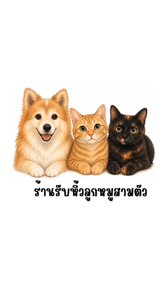 รับหิ้ว by.หมูสามตัว