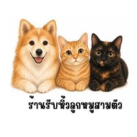 รับหิ้ว by.หมูสามตัว