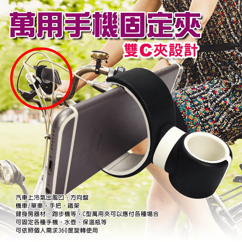 萬用手機水瓶固定支架，依照個人需求360度旋轉使用，操作簡單，使用超便利，依照個人需求360度旋轉使用，適用於固定各種手機、水壺、保溫瓶等，多種場合皆適用，方便簡單！