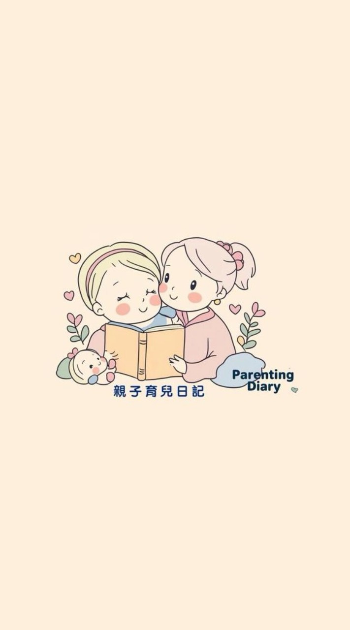 親子育兒日記