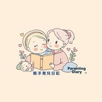 親子育兒日記