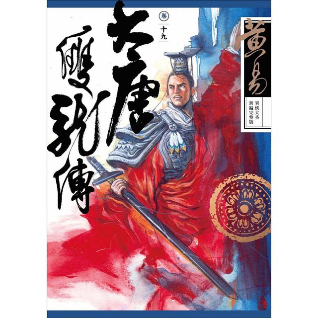 大唐雙龍傳 卷十九 (新編完整版)