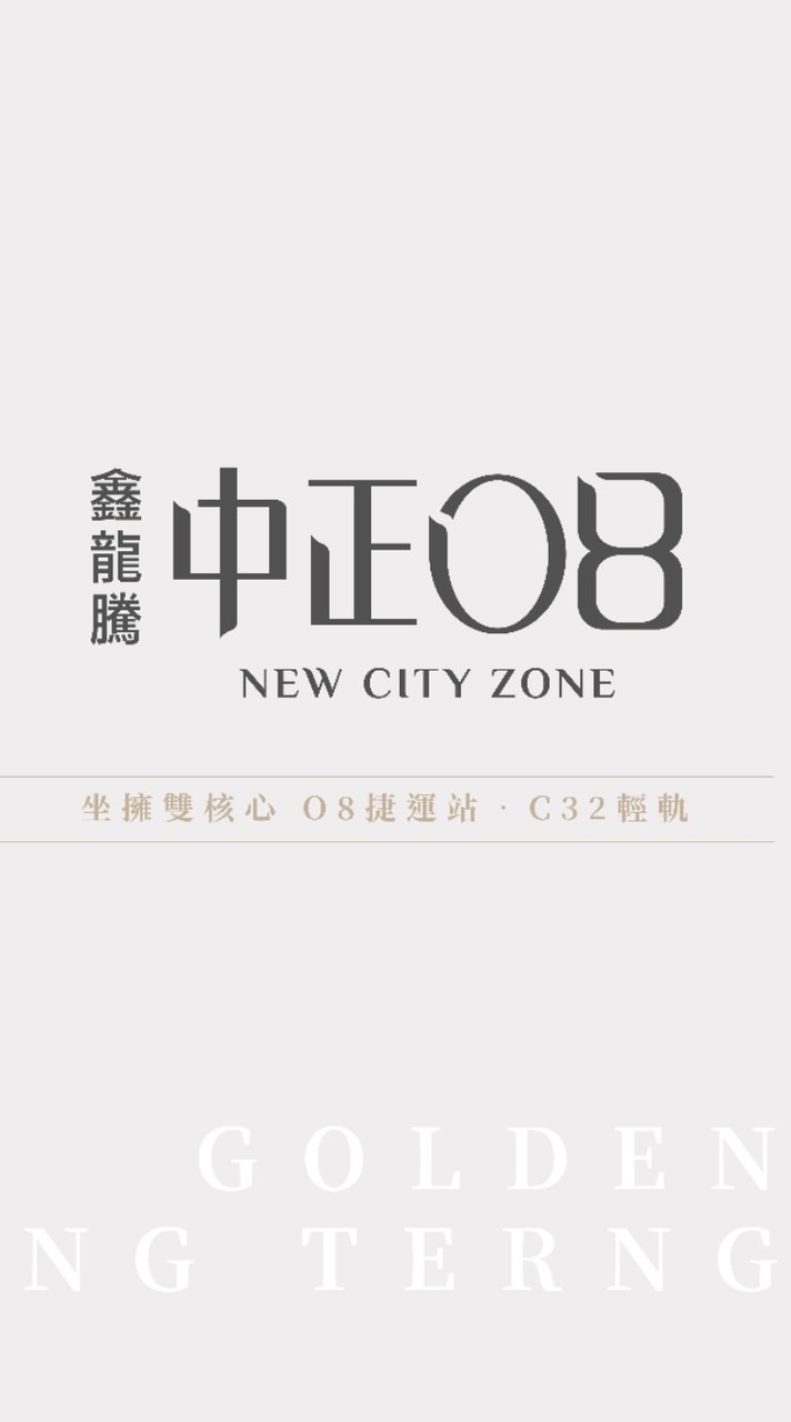 中正O8社區大樓