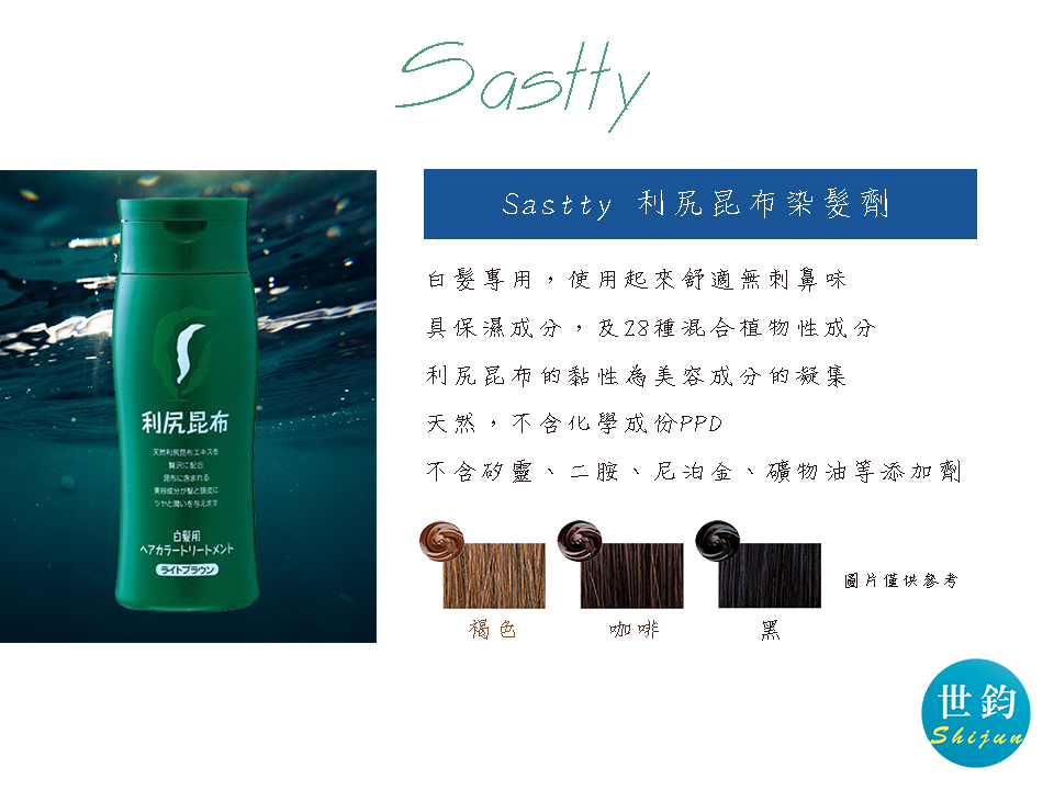 Sastty 染髮劑 自然派 利尻昆布 日本製染髮系列 白髮專用 天然植物 染髮劑 無添加
