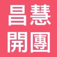 昌慧-開團(line社群) ～批發群