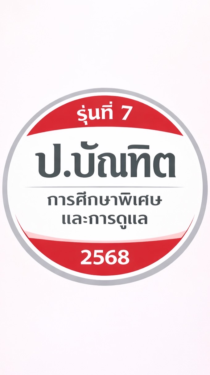 การศึกษาพิเศษและการดูแล ‘7