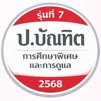การศึกษาพิเศษและการดูแล ‘7