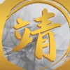 靖手遊代儲優惠群