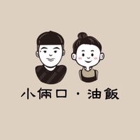 小倆口·油飯