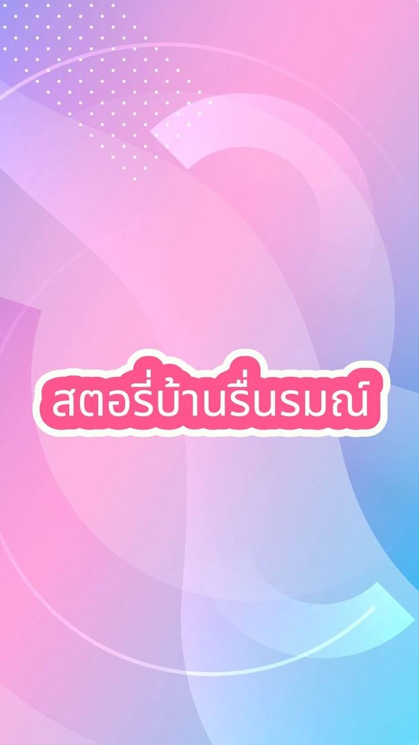 กลุ่มรีวิวรับยอดบ้านรื่นรมณ์