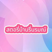 กลุ่มรีวิวรับยอดบ้านรื่นรมณ์