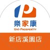 樂家康超市 新店溪園店好康報報