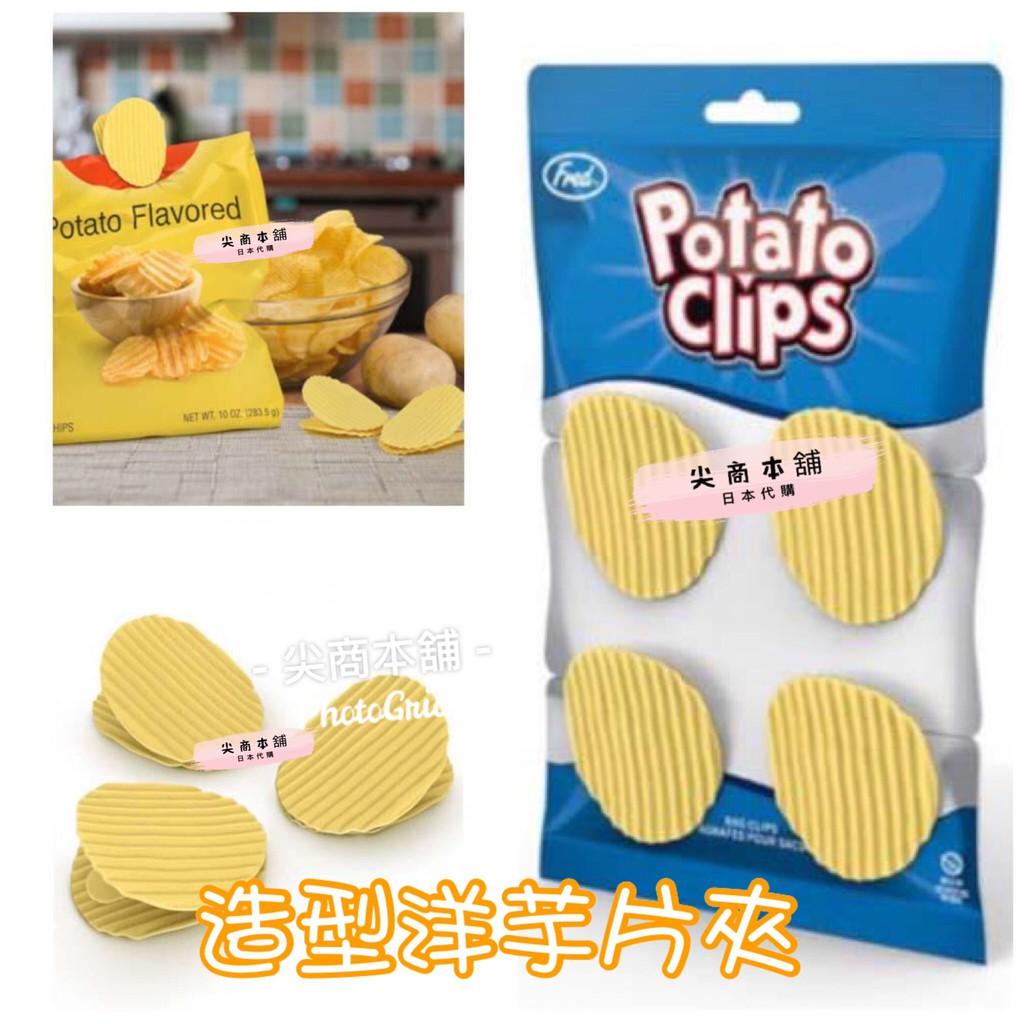 【尖商本舖-日本代購-現貨】日本 FRED 洋芋片 造型封口夾