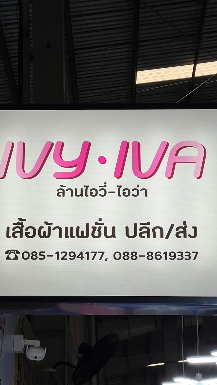 Ivyiva-shop ไอวี่ไอว่าประตูน้ำขอนแก่น ขายส่งเสื้อผ้า