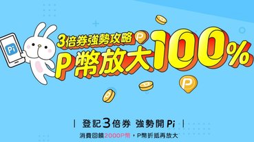 振興三倍券最佳拍檔強勢開 Pi ！P 幣隨機最高 100% 回饋