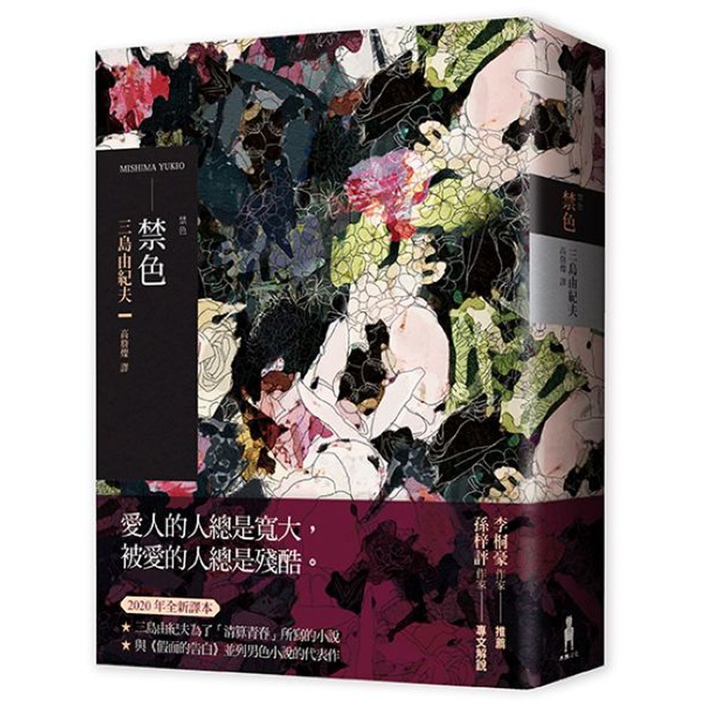 ★2020年全新譯本★三島由紀夫為了「清算青春」所寫的小說★與《假面的告白》並列男色小說的代表作愛人的人總是寬大，被愛的人總是殘酷。年過花甲的老作家俊輔與「美」鬥了一輩子，就在他以為自己終於失去與「美