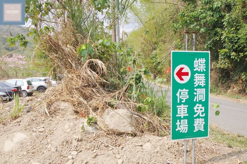 蝶舞澗停車場