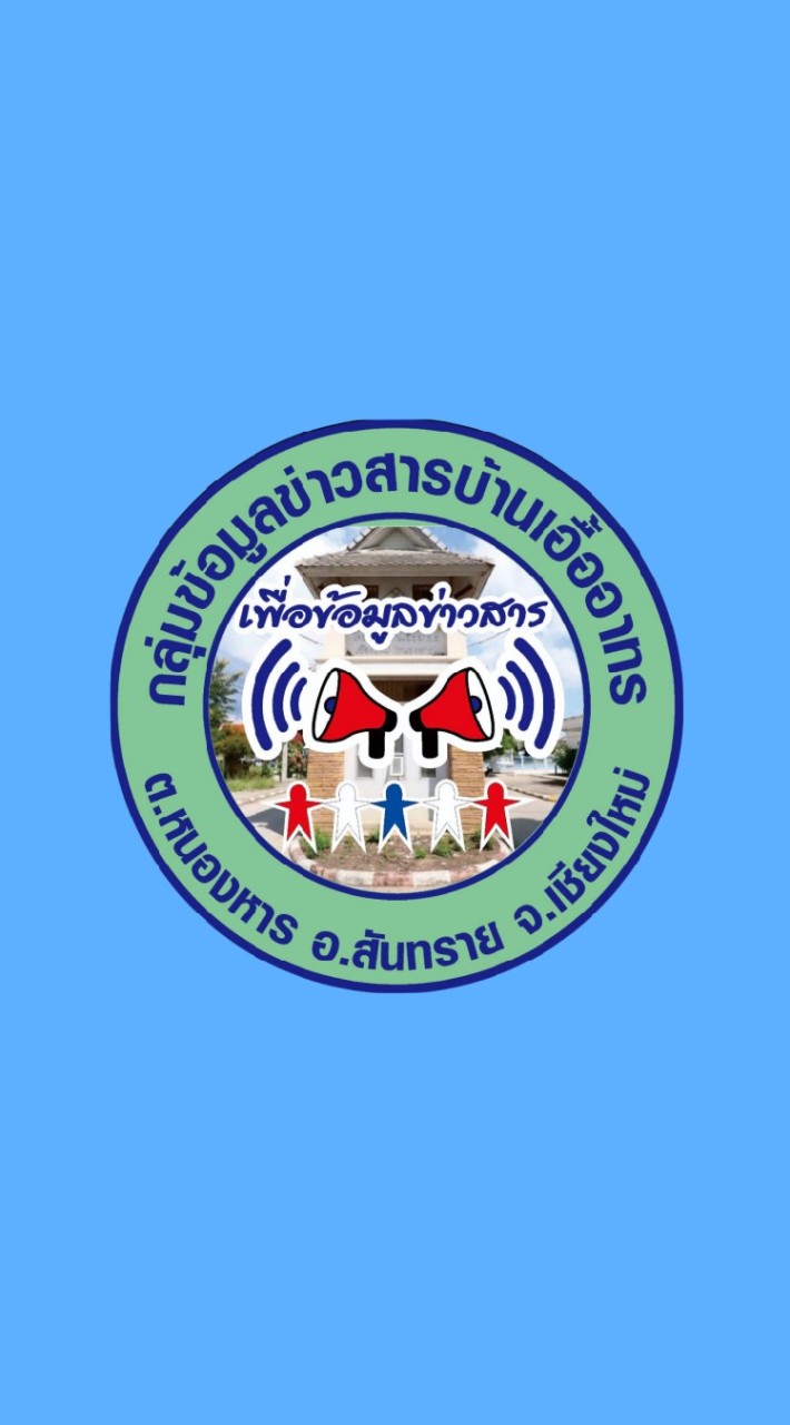 กลุ่มข้อมูลข่าวสารบ้านเอื้ออาทร 64