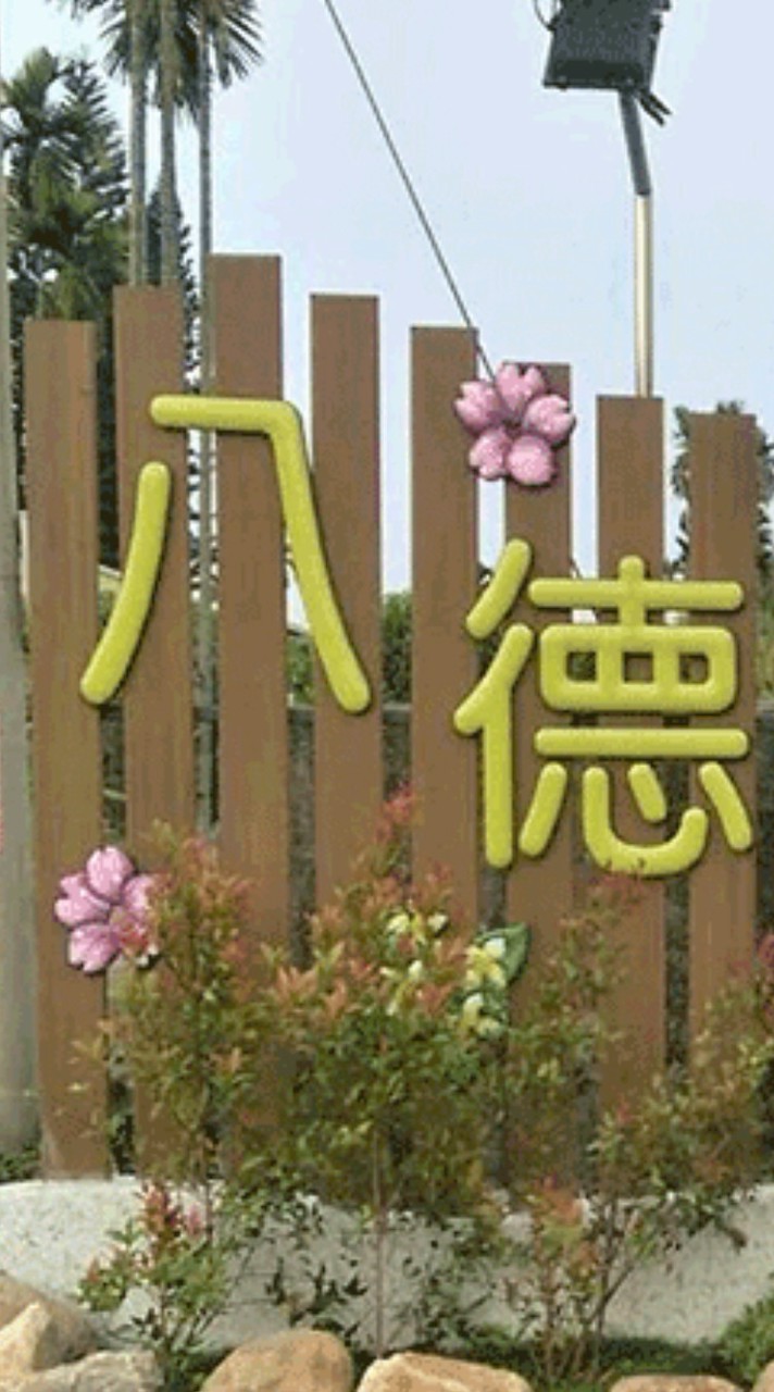 斗六八德殯儀館