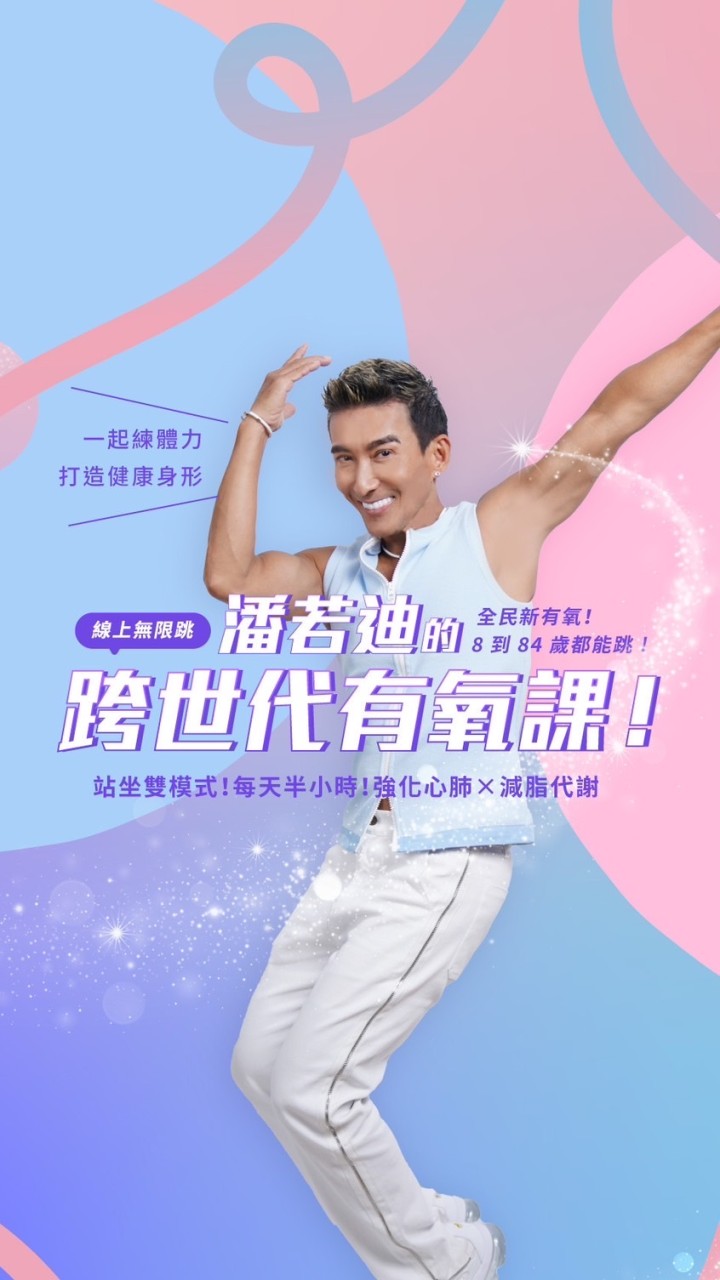 潘若迪的跨世代有氧課｜討論群