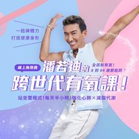 潘若迪的跨世代有氧課｜討論群