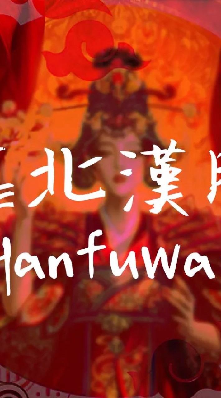 靠北漢服 HanfuWar