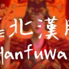 靠北漢服 HanfuWar