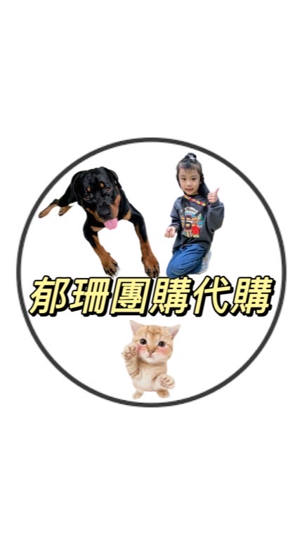 郁珊の團購代購網